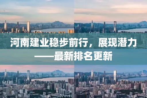 河南建业稳步前行，展现潜力——最新排名更新