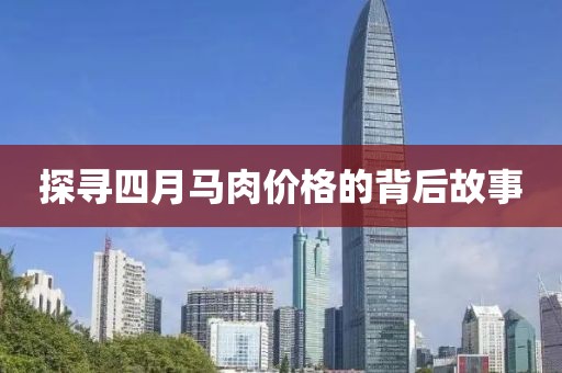 探寻四月马肉价格的背后故事