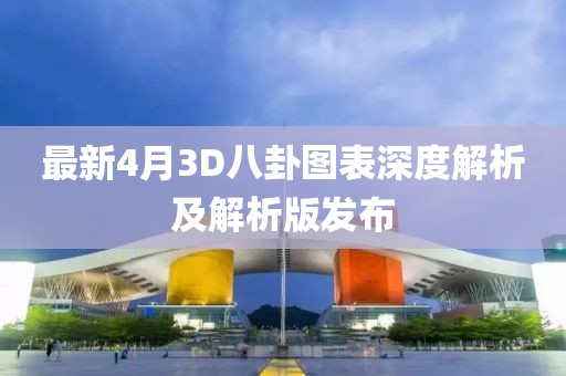 最新4月3D八卦图表深度解析及解析版发布