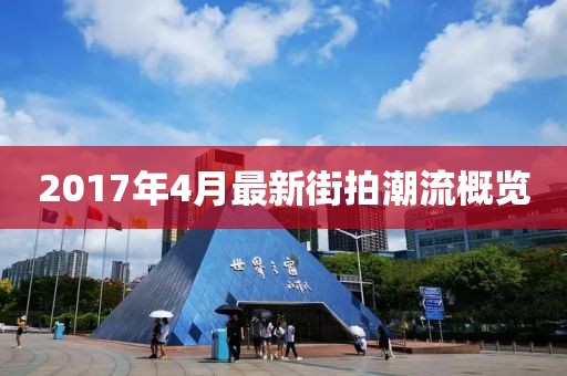 2017年4月最新街拍潮流概览