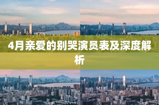 4月亲爱的别哭演员表及深度解析