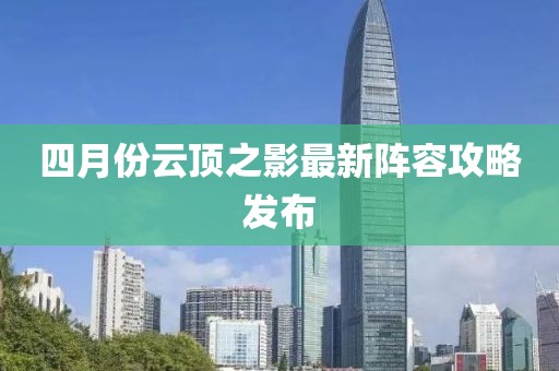四月份云顶之影最新阵容攻略发布