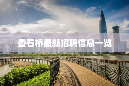 叠石桥最新招聘信息一览