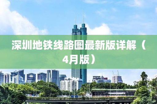 深圳地铁线路图最新版详解（4月版）