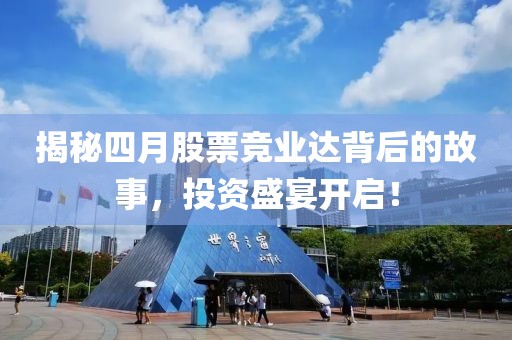 揭秘四月股票竞业达背后的故事，投资盛宴开启！