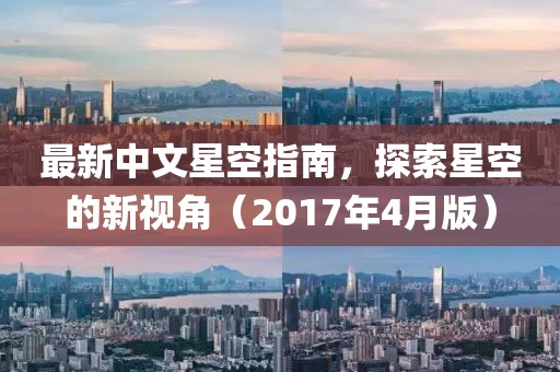 最新中文星空指南，探索星空的新视角（2017年4月版）