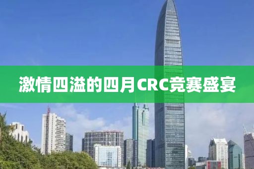 激情四溢的四月CRC竞赛盛宴