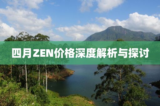 四月ZEN价格深度解析与探讨