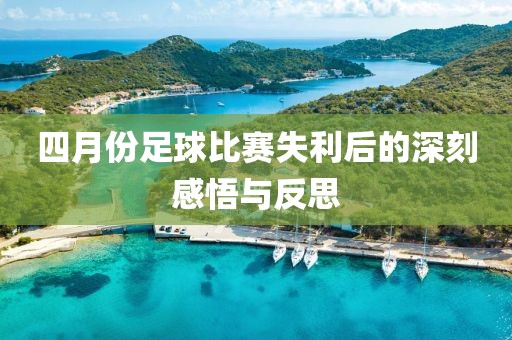 四月份足球比赛失利后的深刻感悟与反思