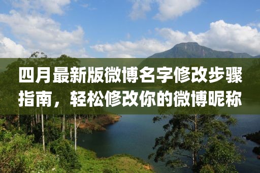 四月最新版微博名字修改步骤指南，轻松修改你的微博昵称