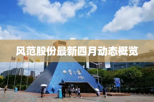 风范股份最新四月动态概览