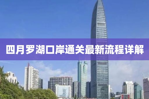 四月罗湖口岸通关最新流程详解