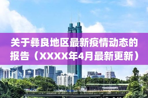 关于彝良地区最新疫情动态的报告（XXXX年4月最新更新）