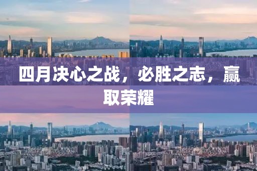 四月决心之战，必胜之志，赢取荣耀