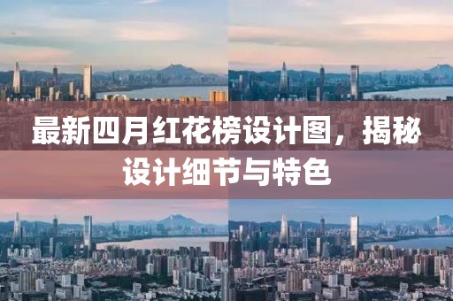 最新四月红花榜设计图，揭秘设计细节与特色