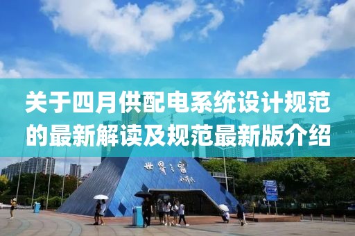 关于四月供配电系统设计规范的最新解读及规范最新版介绍