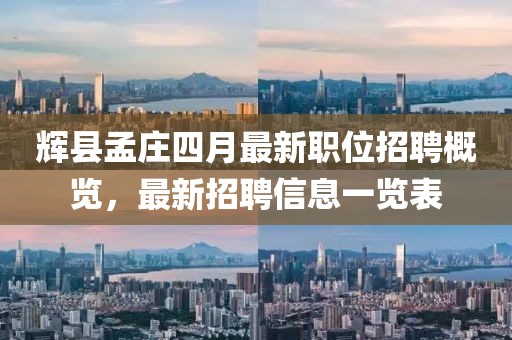 辉县孟庄四月最新职位招聘概览，最新招聘信息一览表