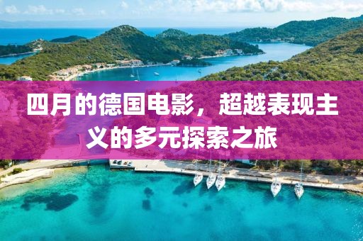 四月的德国电影，超越表现主义的多元探索之旅