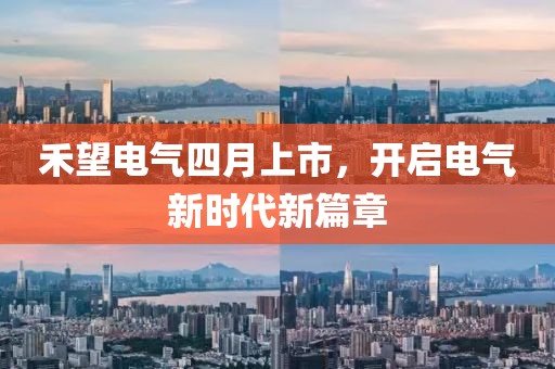 禾望电气四月上市，开启电气新时代新篇章