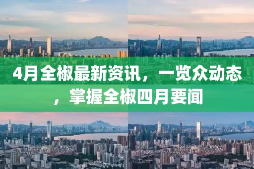 4月全椒最新资讯，一览众动态，掌握全椒四月要闻