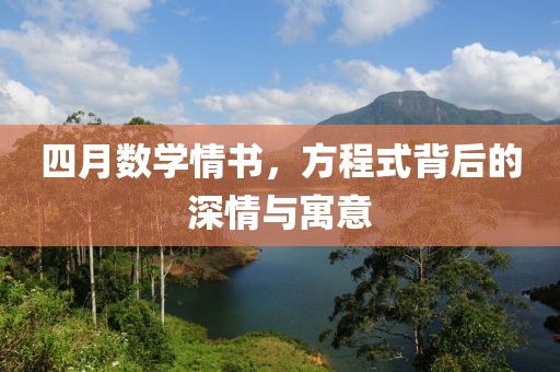 四月数学情书，方程式背后的深情与寓意
