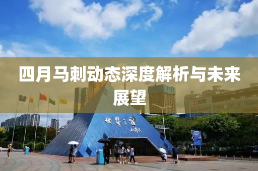 四月马刺动态深度解析与未来展望