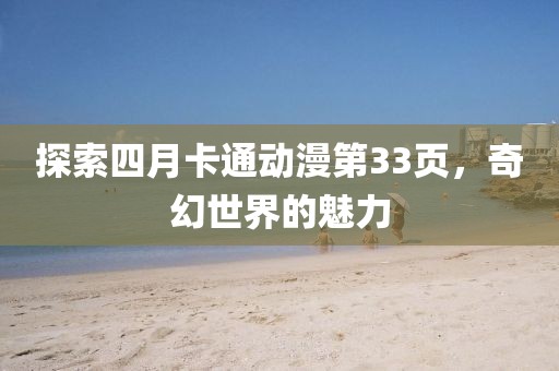 探索四月卡通动漫第33页，奇幻世界的魅力