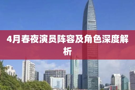 4月春夜演员阵容及角色深度解析