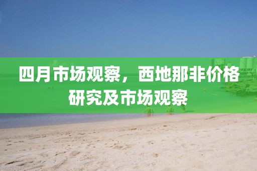 四月市场观察，西地那非价格研究及市场观察