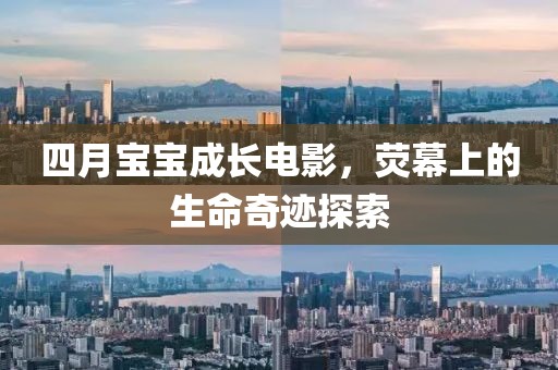 四月宝宝成长电影，荧幕上的生命奇迹探索