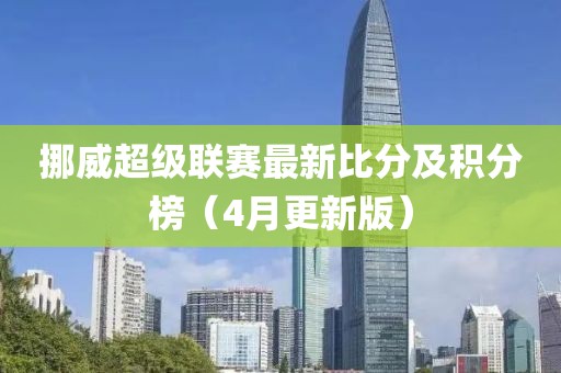 挪威超级联赛最新比分及积分榜（4月更新版）
