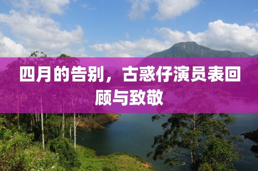 四月的告别，古惑仔演员表回顾与致敬