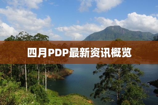 四月PDP最新资讯概览