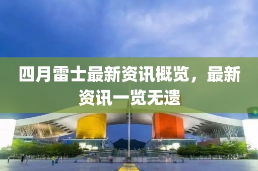 四月雷士最新资讯概览，最新资讯一览无遗
