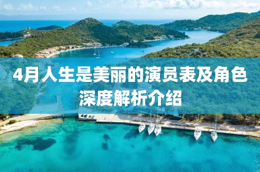 4月人生是美丽的演员表及角色深度解析介绍