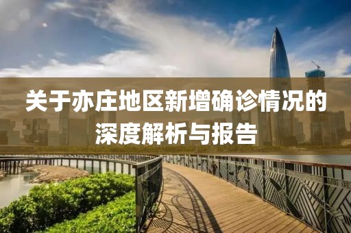 关于亦庄地区新增确诊情况的深度解析与报告