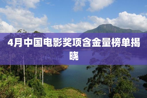 4月中国电影奖项含金量榜单揭晓