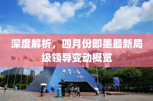 深度解析，四月份即墨最新局级领导变动概览
