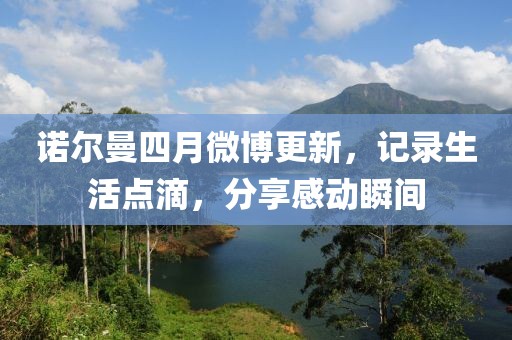 诺尔曼四月微博更新，记录生活点滴，分享感动瞬间