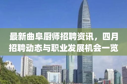最新曲阜厨师招聘资讯，四月招聘动态与职业发展机会一览