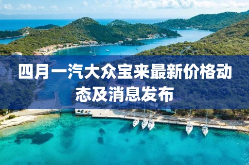 四月一汽大众宝来最新价格动态及消息发布