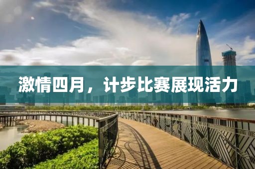 激情四月，计步比赛展现活力