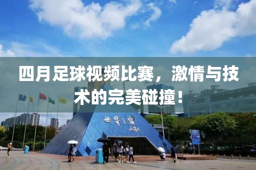 四月足球视频比赛，激情与技术的完美碰撞！