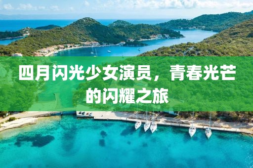 四月闪光少女演员，青春光芒的闪耀之旅