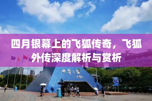 四月银幕上的飞狐传奇，飞狐外传深度解析与赏析