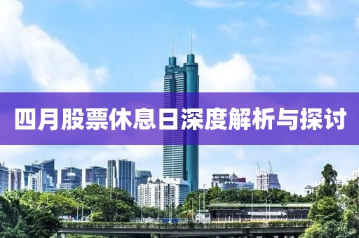 四月股票休息日深度解析与探讨
