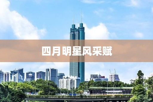 四月明星风采赋