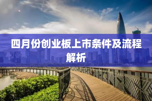 四月份创业板上市条件及流程解析