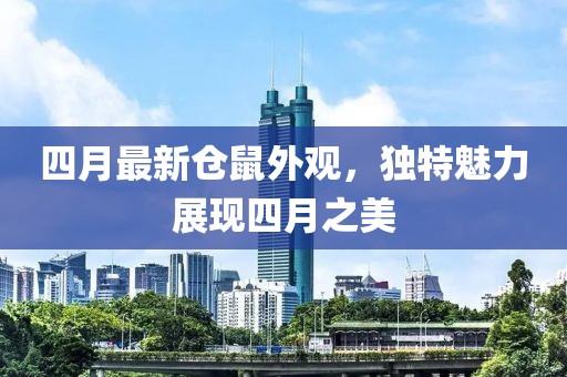 四月最新仓鼠外观，独特魅力展现四月之美