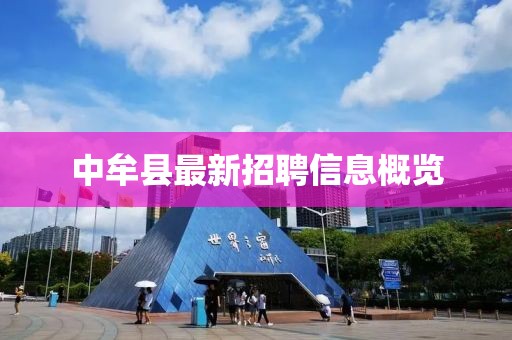 中牟县最新招聘信息概览